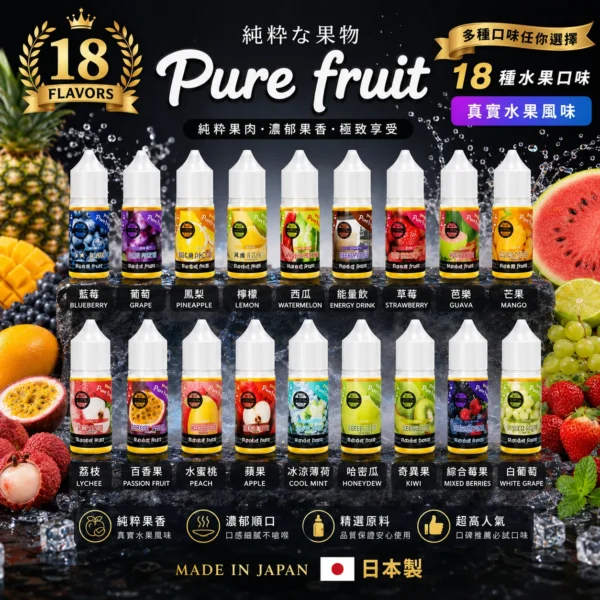 1784402110122.webp Pure Fruit 純粹果物 煙油|日本原裝進口 30ml現榨果汁感 清爽順喉不膩口 適配各類注油小煙主機