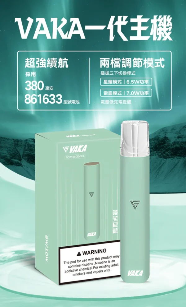 VAKA 一代通用主機｜6.5W-7.0W 雙檔功率可調自定義口感 穩定輸出不波動 380mAh快充續航技術 通用一代煙彈