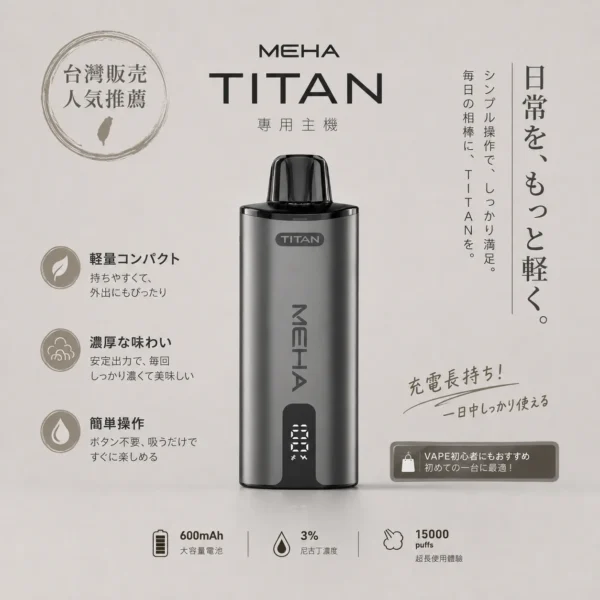 MEHA 魅嗨 TITAN 泰坦 15000口 專用換彈式主機｜15ml 巨量裝載 大煙霧不焦味 3% 尼古丁鹽完美擊喉 600mAh 續航 專用 TITAN 煙彈