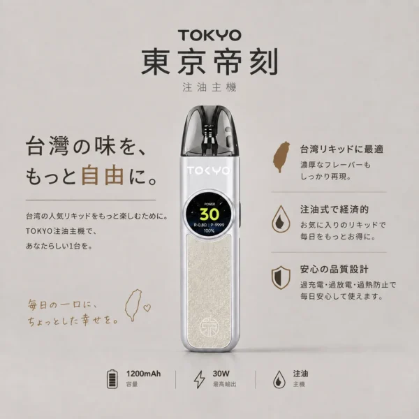Tokyo 東京帝刻 30W 可調瓦注油小煙｜側邊氣流調節滑桿 2.0ml極致防漏 1200mAh超大電池 純淨口感天花板