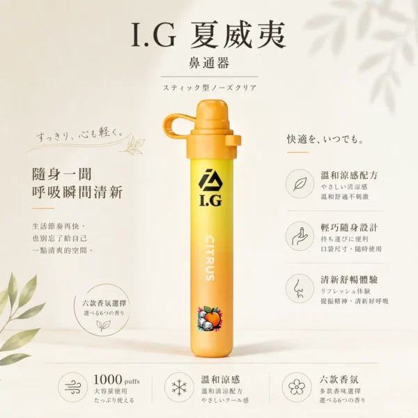 ChatGPT-Image-2026年8月20日-下午11_56_10.webp I.G 夏威夷 1000口 鼻通棒|6款清新香氣 涼感提神薄荷鼻吸