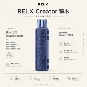 ChatGPT-Image-2026年8月21日-01_05_36.webp RELX 悅刻 Creator 積木 7000口|3%尼古丁鹽 6ml儲油倉 拋棄式電子煙入門組