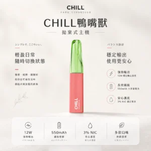 CHILL 鴨嘴獸 8800口｜12W強勁輸出 550mAh大容量 3%尼古丁鹽 拋棄式電子煙
