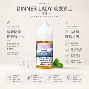 ChatGPT-Image-2026年8月21日-上午01_46_37.webp Dinner Lady 晚餐女士 甜點系煙油|原裝進口細膩調香 爆發力與層次並存 順喉不膩口 適配各類注油小煙主機