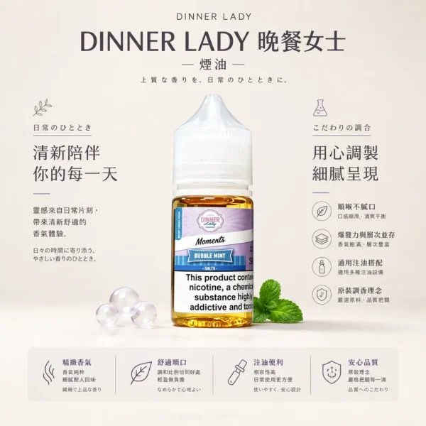 ChatGPT-Image-2026年8月21日-上午01_46_37.webp Dinner Lady 晚餐女士 甜點系煙油|原裝進口細膩調香 爆發力與層次並存 順喉不膩口 適配各類注油小煙主機