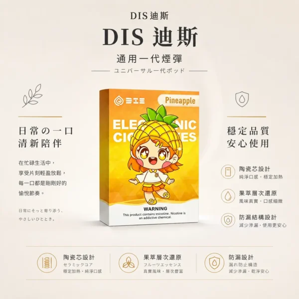 DIS 迪斯 一代通用煙彈｜不漏油 陶瓷芯細緻還原果萃層次 通用多款一代主機 Mesh 質感陶瓷芯不燒焦