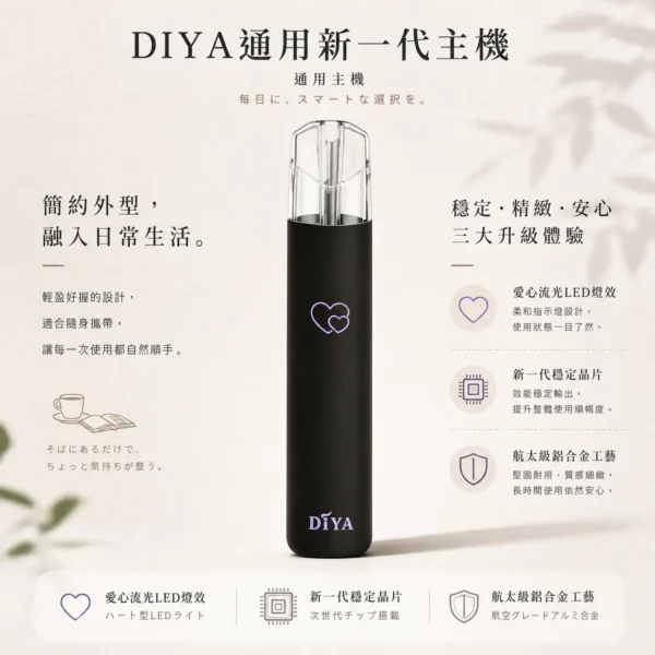 【買十贈主機/煙彈】DIYA 叮啞 一代通用主機｜愛心幻彩發光 航太級鋁合金工藝 新一代穩定晶片 支援Type-C快速回血 通用一代煙彈