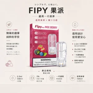 ChatGPT-Image-2026年8月22日-下午06_27_26.webp 【買三贈主機】Fipy 果派 一代通用煙彈|2.2ml大容量 3%尼古丁鹽 頂級陶瓷芯 透明油倉 適配各類一代主機