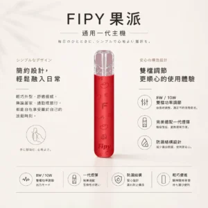ChatGPT-Image-2026年8月22日-下午06_32_51.webp 【買6送1】Fipy 果派 HP2 一代通用主機|防漏結構設計 8W/10W 雙檔功率 高質感纖薄機身 完美適配一代煙彈