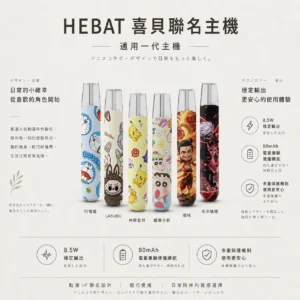 Hebat 喜貝 Labubu 聯名 一代通用主機｜8.5W穩定輸出 金屬細膩觸感 380mAh大電量 Type-C快充 完美適配一代通用煙彈