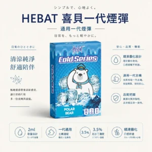ChatGPT-Image-2026年8月22日-下午07_55_42.webp Hebat 喜貝 一代通用煙彈 3入裝超值選|2ml奢華大容量 3.5%尼古丁鹽 順滑霧化不鎖喉 通用一代主機