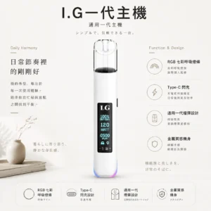 ChatGPT-Image-2026年8月22日-下午09_37_04.webp I.G 一代通用主機|智慧晶片RGB七彩呼吸燈條 口感穩定不焦味 Type-C閃充 頂級金屬手感 通用一代煙彈