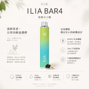 ChatGPT-Image-2026年8月22日-下午09_42_49.webp ILIA 哩亞 Bar4 6500口|13ml大容量 獨家不漏油順滑霧化 水果冰系多口味 支援Type-C充電 拋棄式電子煙