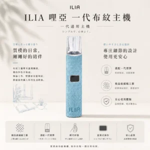 ChatGPT-Image-2026年8月22日-下午09_52_56.webp ILIA 哩亞 經典布紋系列 一代通用主機|精品級編織工藝手感 極致防漏黑科技 智能快充技術 適配一代煙彈