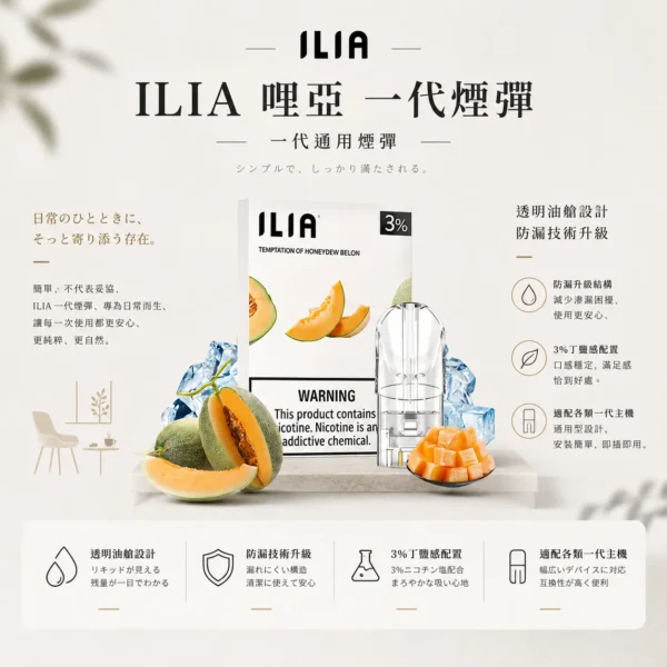 ILIA 哩亞 一代通用煙彈 三顆裝｜透明油艙餘量可見 升級防漏技術 3%尼古丁鹽 適配一代主機