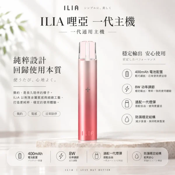 ILIA 哩亞 一代通用主機｜400mAh強勁續航 支援快充 8W功率調節 防漏穩定結構 通用一代煙彈