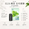 【買四盒送主機】ILIA 哩亞 五代通用煙彈｜全新陶瓷芯防漏升級 3%尼古丁鹽感 適配各類五代主機
