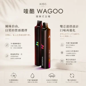 ChatGPT-Image-2026年8月23日-下午03_56_44.webp WAGOO 哇酷 KIS5 6500口 拋棄式電子煙|升級不漏油結構 順滑擊喉感 雙芯磁吸混搭 78種風味變幻