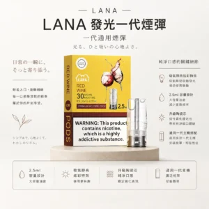 ChatGPT-Image-2026年8月23日-下午04_53_19.webp LANA 一代通用煙彈|吸氣即亮炫彩特效 2.5ml三顆裝大容量 升級陶瓷芯純淨口感 通用一代主機