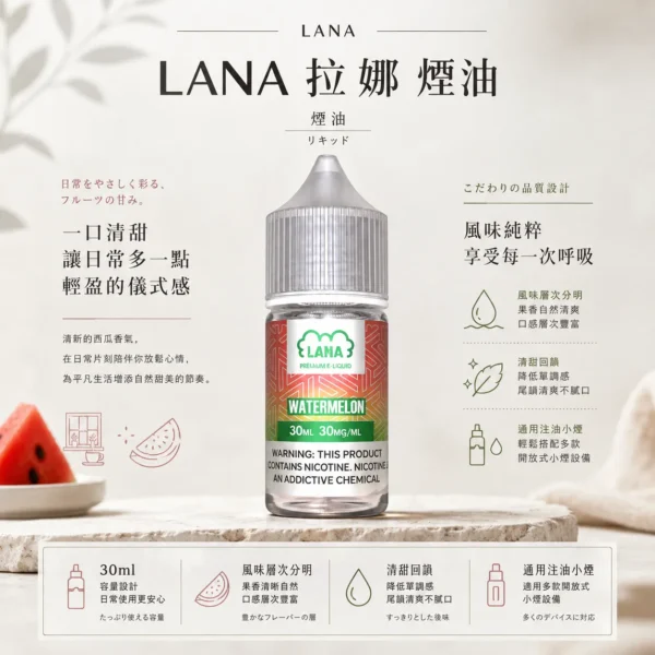 ChatGPT-Image-2026年8月23日-下午05_04_54.webp LANA 拉娜 煙油 30ml|30mg尼古丁鹽紮實滿足感 口感層次分明 回韻清甜不化學 適配各類通用注油小煙主機