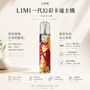 Limi 幻彩卡通系列主機｜草莓熊/魯夫聯名限定 Type-C瞬充 穩定輸出不掉漆 通用一代煙彈