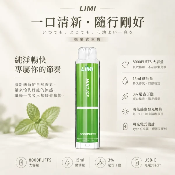 LIMI 8000口 拋棄式電子煙｜15ml 儲油量 3% 尼古丁鹽順滑擊喉 吸氣感應發光燈條 可充電式設計