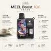 ChatGPT-Image-2026年8月23日-下午05_58_18.webp Meel Boost 10000口 拋棄式電子煙|極限 Boost 噴射模式 Mesh 雙網芯細緻口感 強效霧化防焦味 550mAh 長效電力