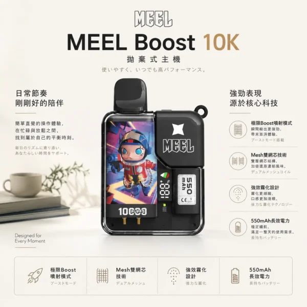 ChatGPT-Image-2026年8月23日-下午05_58_18.webp Meel Boost 10000口 拋棄式電子煙|極限 Boost 噴射模式 Mesh 雙網芯細緻口感 強效霧化防焦味 550mAh 長效電力