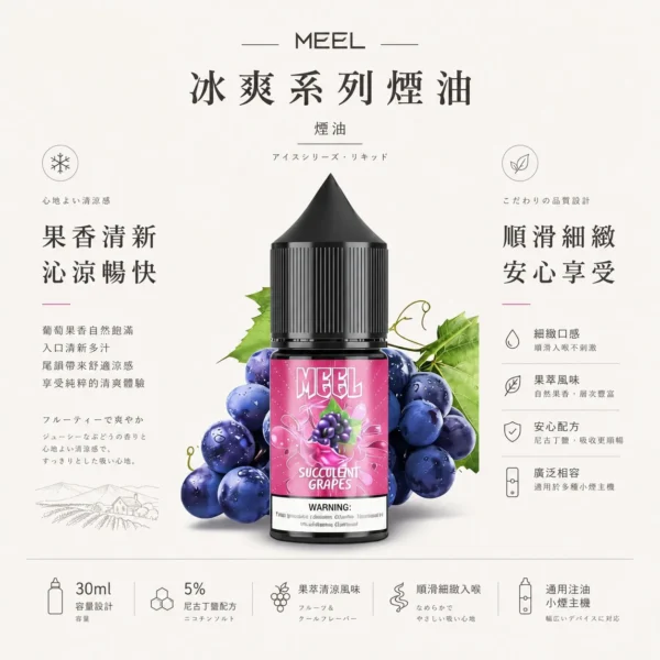 ChatGPT-Image-2026年8月23日-下午06_16_18.webp MEEL煙油 冰爽系列|30mg 高濃度擊喉滿足 5% 尼古丁鹽 層次分明的果萃清涼 通用注油小煙主機