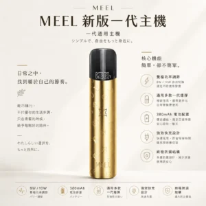 ChatGPT-Image-2026年8月23日-下午06_20_40.webp MEEL 升級版 一代通用主機|380mAh 強效快充 8W 10W 雙檔功率調節自由切換 終極防漏結構 通用多款一代煙彈