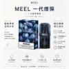 ChatGPT-Image-2026年8月23日-下午06_26_32.webp MEEL 一代通用煙彈|2ml 巨量裝 升級陶瓷霧化芯 3% 尼古丁鹽黃金比例 完美適配一代主機