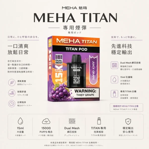 MEHA 魅嗨 TITAN 泰坦 15000口 專用煙彈｜Mesh 網芯 3%尼古丁鹽 15ml 巨量裝 專用 TITAN 主機
