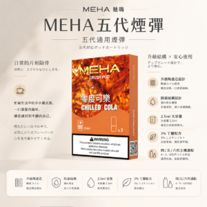 MEHA 魅嗨 五代通用煙彈｜升級陶瓷芯防漏結構 2.5ml三顆裝穩定輸出 3%尼古丁鹽順滑擊喉 完全適配四/五/六代主機