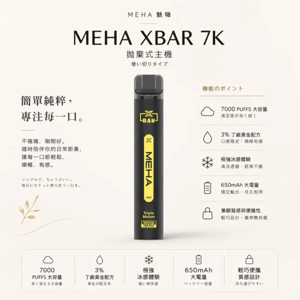 MEHA XBAR 魅嗨 小黑條 7000口 抛棄式電子煙｜Mesh芯爆發力強 3%尼古丁鹽黃金配方 極強冰感體驗 650mAh大電量可充電長效續航