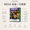 MEHA 魅嗨 一代通用煙彈｜大容量3ml巨量裝 爆汁系果香 3%尼古丁鹽 專利防漏技術 通用一代主機