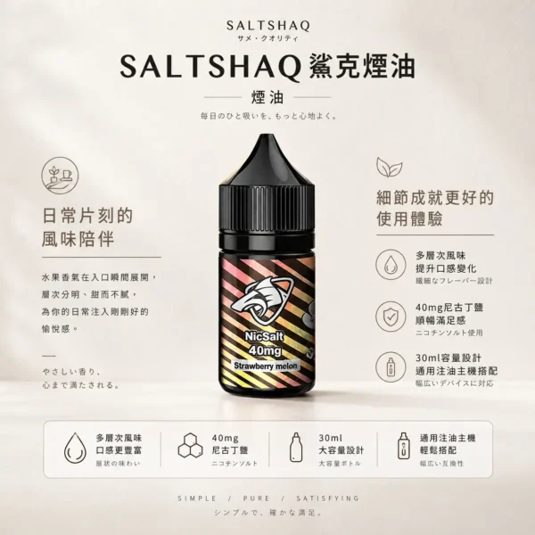 SALTSHAQ 鯊克 煙油 30ml｜極致爆爽涼感 多層次水果 酸甜平衡不膩口 40mg尼古丁鹽 擊喉感巔峰 適配各類注油小煙主機