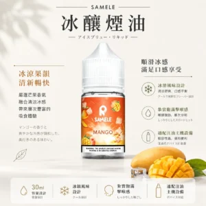 ChatGPT-Image-2026年8月24日-下午09_46_31.webp SAMELE 冰釀 煙油 30ml|擊喉感紮實飽滿 純粹冰感還原 水果原汁體驗 通用注油小煙主機