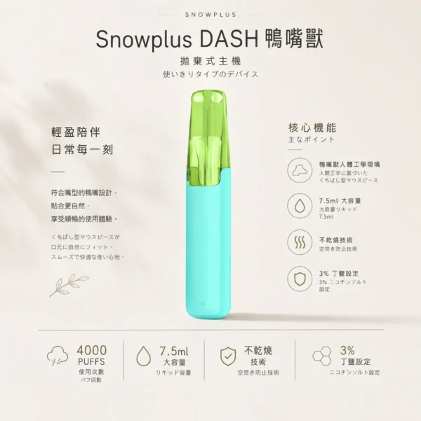 Snowplus DASH 4000口 拋棄式電子煙｜鴨嘴獸獨家人體工學吸嘴極致貼合 7.5ml大容量不乾燒 不掉味技術 3%尼古丁鹽