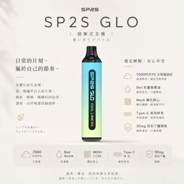SP2S GLO 7000口 拋棄式電子煙｜8ml巨量煙油續航 支援Type-C高效快充 30mg尼古丁鹽 Mesh霧化核心