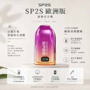SP2S 歐洲版 12000口 拋棄式電子煙｜自帶 LED 電量顯示 10ml 澎湃容量 電力一目瞭然 500mAh 可充電續航