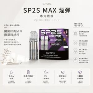【買5盒送專用主機】SP2S 思博瑞 MAX 專用煙彈｜全新陶瓷芯極速傳導技術 2.0ml 三顆裝 3%尼古丁鹽 適配MAX專用主機