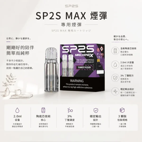 【買5盒送專用主機】SP2S 思博瑞 MAX 專用煙彈｜全新陶瓷芯極速傳導技術 2.0ml 三顆裝 3%尼古丁鹽 適配MAX專用主機