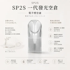 ChatGPT-Image-2026年8月24日-下午10_29_07.webp SP2S 一代通用發光空倉|吸吮即亮 炫彩 LED 燈效 陶瓷芯注油專用 不漏油技術 通用各代一代主機