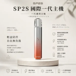 ChatGPT-Image-2026年8月24日-下午10_34_19.webp SP2S 國際版 一代通用主機|適配一代煙彈 獨家防漏穩定結構 吸氣即亮七彩燈效 高性能穩定輸出