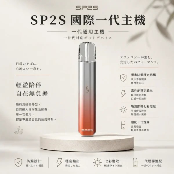 SP2S 國際版 一代通用主機｜適配一代煙彈 獨家防漏穩定結構 吸氣即亮七彩燈效 高性能穩定輸出