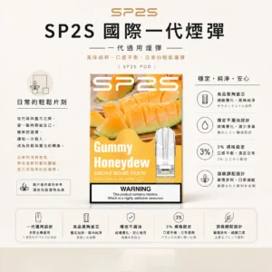 SP2S 國際版 一代通用煙彈｜頂級調配 穩定不漏油 3%尼古丁鹽強勁擊喉 絲滑入肺 通用一代主機 高品質陶瓷芯
