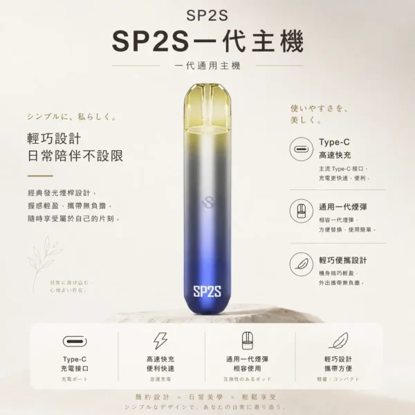 SP2S 思博瑞 一代通用主機｜經典發光煙桿設計 升級Type-C高速快充 通用一代煙彈