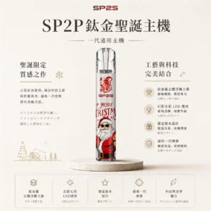 SP2S 聖誕限定 鈦金屬 一代通用主機｜幻影七彩 LED 燈效 鈦金屬立體浮雕 一代煙彈完美兼容