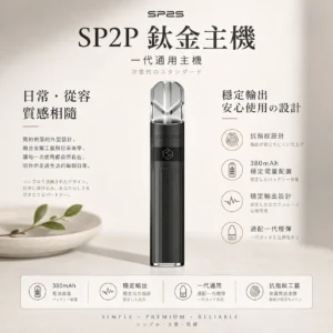 ChatGPT-Image-2026年8月25日-下午06_34_16.webp SP2S 思博瑞 鈦合金 一代通用主機|奢華電鍍鈦色工藝美學 380mAh穩定輸出 穩定輸出不間斷 通配一代煙彈