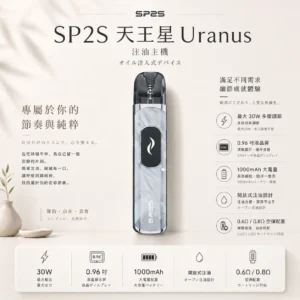 SP2S 天王星 Uranus 開放式注油小煙主機｜最大30W多檔調節爆發輸出 0.96吋液晶屏精準顯示 1000mAh大電量 含0.6Ω/0.8Ω空彈 通用小煙煙油